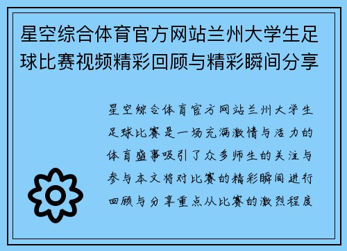 星空综合体育官方网站兰州大学生足球比赛视频精彩回顾与精彩瞬间分享