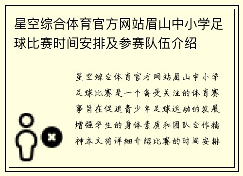 星空综合体育官方网站眉山中小学足球比赛时间安排及参赛队伍介绍