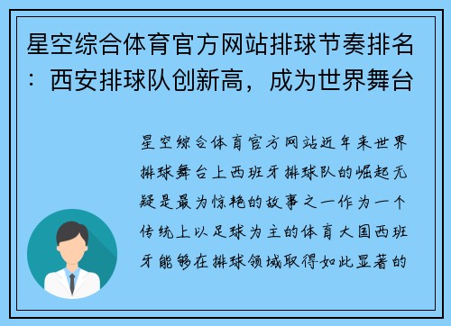 星空综合体育官方网站排球节奏排名：西安排球队创新高，成为世界舞台上的新势力