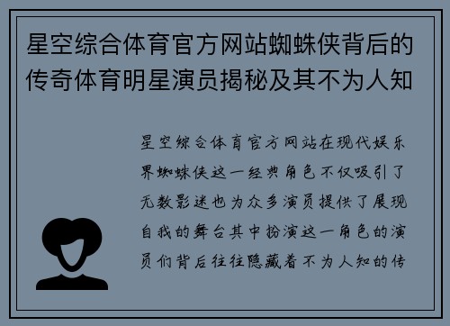 星空综合体育官方网站蜘蛛侠背后的传奇体育明星演员揭秘及其不为人知的故事