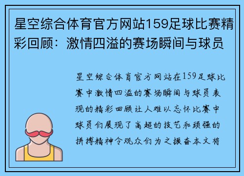 星空综合体育官方网站159足球比赛精彩回顾：激情四溢的赛场瞬间与球员表现分析