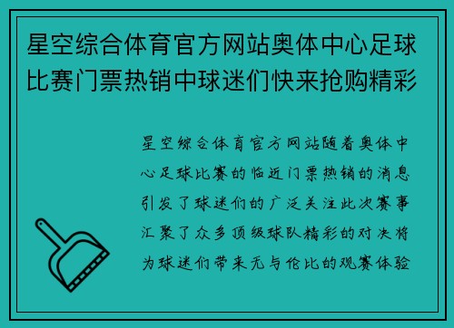 星空综合体育官方网站奥体中心足球比赛门票热销中球迷们快来抢购精彩赛事不容错过