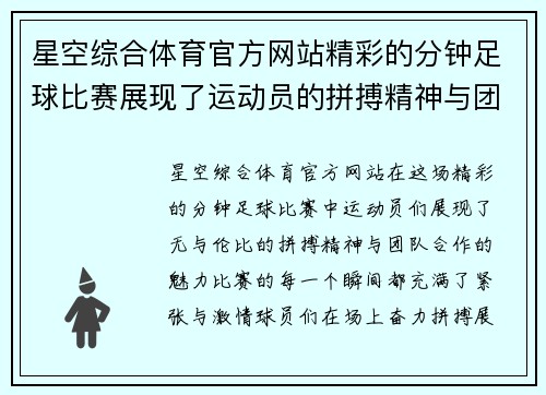 星空综合体育官方网站精彩的分钟足球比赛展现了运动员的拼搏精神与团队合作的魅力