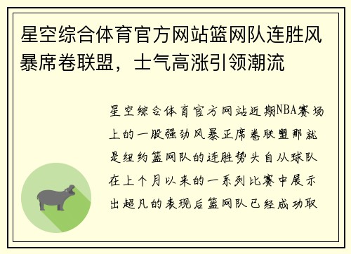 星空综合体育官方网站篮网队连胜风暴席卷联盟，士气高涨引领潮流