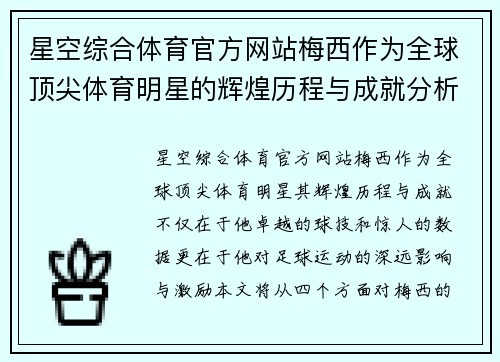 星空综合体育官方网站梅西作为全球顶尖体育明星的辉煌历程与成就分析
