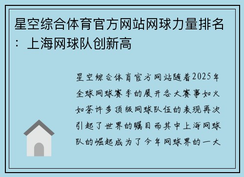 星空综合体育官方网站网球力量排名：上海网球队创新高