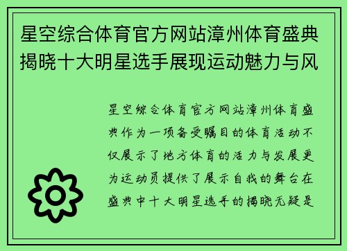 星空综合体育官方网站漳州体育盛典揭晓十大明星选手展现运动魅力与风采