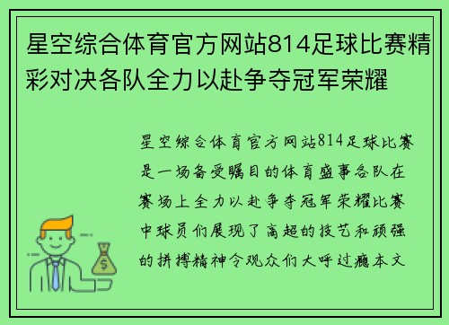 星空综合体育官方网站814足球比赛精彩对决各队全力以赴争夺冠军荣耀