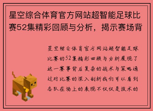 星空综合体育官方网站超智能足球比赛52集精彩回顾与分析，揭示赛场背后的战术与策略