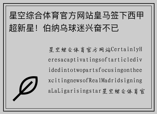 星空综合体育官方网站皇马签下西甲超新星！伯纳乌球迷兴奋不已