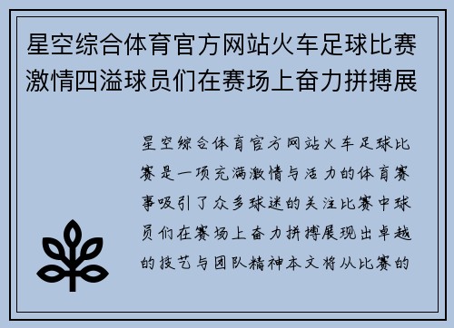 星空综合体育官方网站火车足球比赛激情四溢球员们在赛场上奋力拼搏展现风采