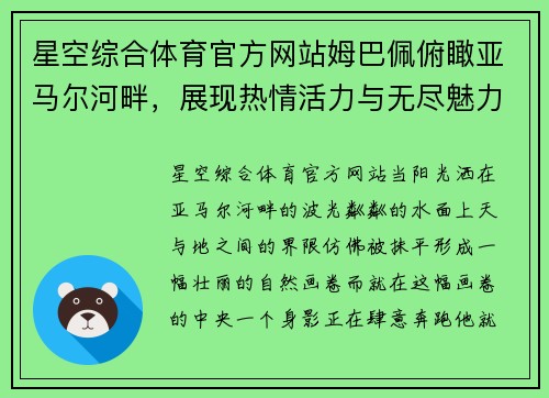 星空综合体育官方网站姆巴佩俯瞰亚马尔河畔，展现热情活力与无尽魅力