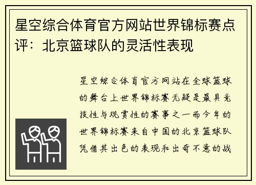 星空综合体育官方网站世界锦标赛点评：北京篮球队的灵活性表现