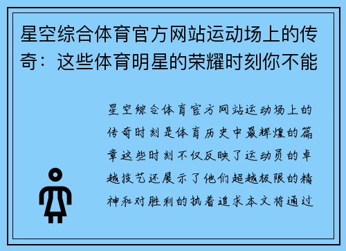 星空综合体育官方网站运动场上的传奇：这些体育明星的荣耀时刻你不能错过