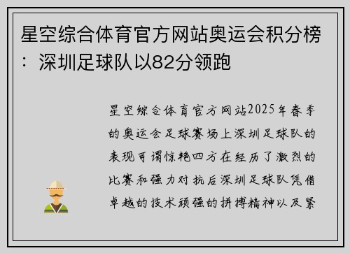 星空综合体育官方网站奥运会积分榜：深圳足球队以82分领跑