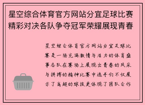 星空综合体育官方网站分宜足球比赛精彩对决各队争夺冠军荣耀展现青春风采