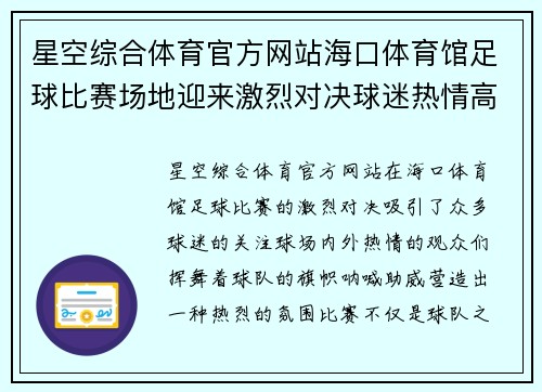 星空综合体育官方网站海口体育馆足球比赛场地迎来激烈对决球迷热情高涨助威球队奋勇争先