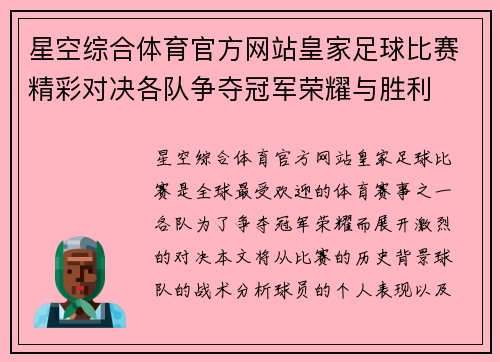 星空综合体育官方网站皇家足球比赛精彩对决各队争夺冠军荣耀与胜利