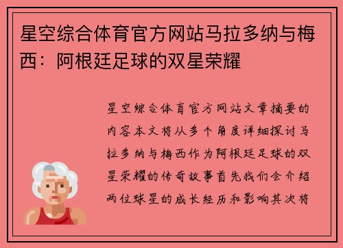 星空综合体育官方网站马拉多纳与梅西：阿根廷足球的双星荣耀