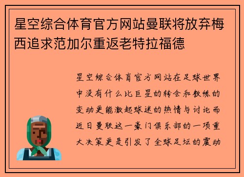 星空综合体育官方网站曼联将放弃梅西追求范加尔重返老特拉福德