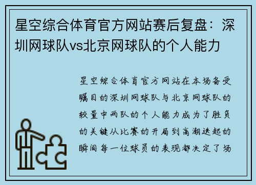 星空综合体育官方网站赛后复盘：深圳网球队vs北京网球队的个人能力