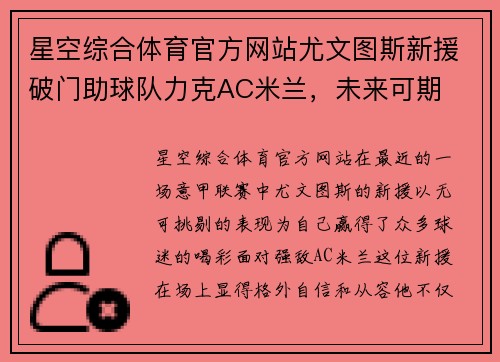 星空综合体育官方网站尤文图斯新援破门助球队力克AC米兰，未来可期