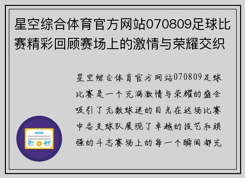 星空综合体育官方网站070809足球比赛精彩回顾赛场上的激情与荣耀交织的瞬间