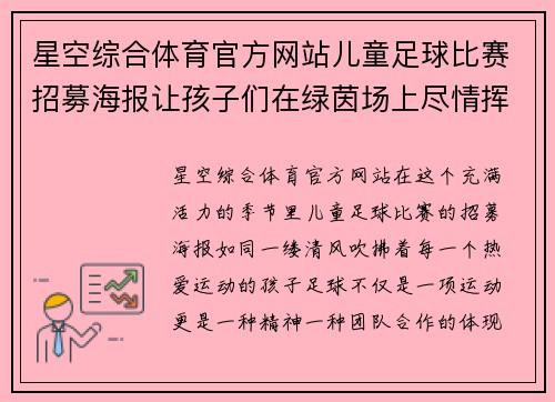 星空综合体育官方网站儿童足球比赛招募海报让孩子们在绿茵场上尽情挥洒汗水与激情