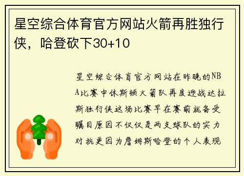 星空综合体育官方网站火箭再胜独行侠，哈登砍下30+10