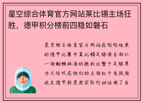 星空综合体育官方网站莱比锡主场狂胜，德甲积分榜前四稳如磐石
