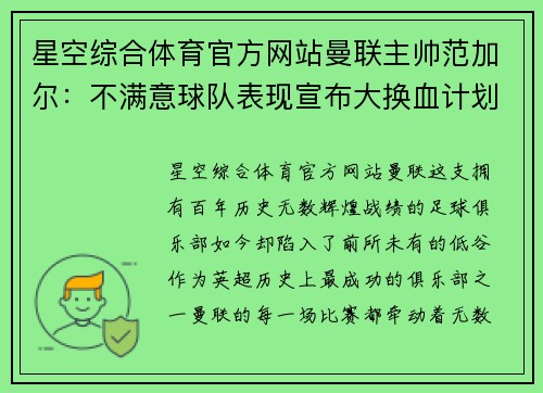 星空综合体育官方网站曼联主帅范加尔：不满意球队表现宣布大换血计划