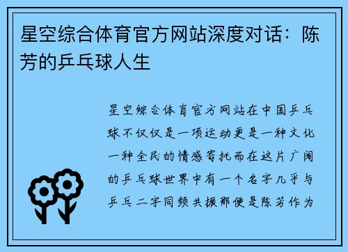 星空综合体育官方网站深度对话：陈芳的乒乓球人生