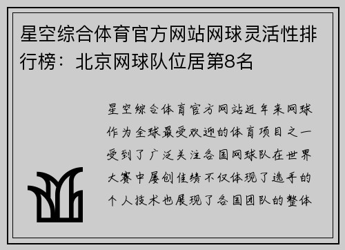 星空综合体育官方网站网球灵活性排行榜：北京网球队位居第8名