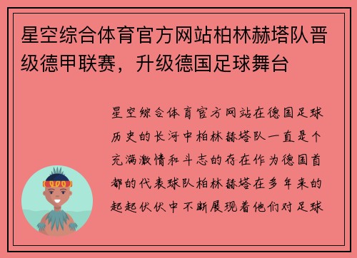 星空综合体育官方网站柏林赫塔队晋级德甲联赛，升级德国足球舞台