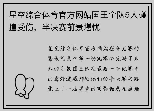 星空综合体育官方网站国王全队5人碰撞受伤，半决赛前景堪忧