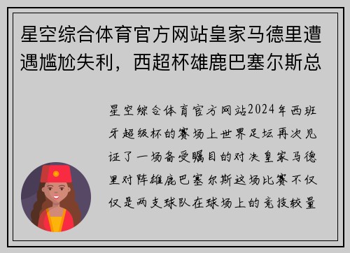 星空综合体育官方网站皇家马德里遭遇尴尬失利，西超杯雄鹿巴塞尔斯总比分3：2晋级半决赛