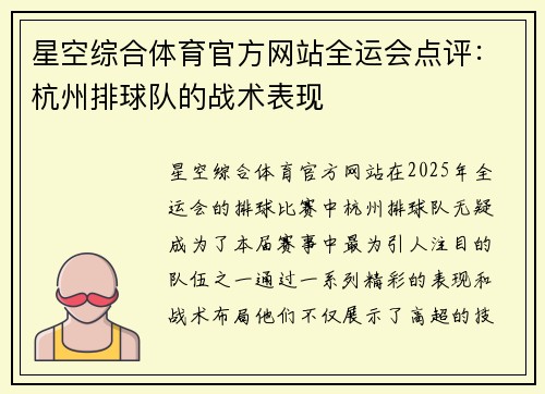 星空综合体育官方网站全运会点评：杭州排球队的战术表现