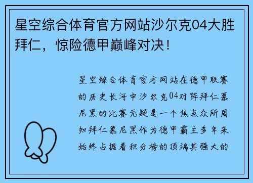 星空综合体育官方网站沙尔克04大胜拜仁，惊险德甲巅峰对决！