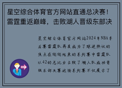 星空综合体育官方网站直通总决赛！雷霆重返巅峰，击败湖人晋级东部决赛
