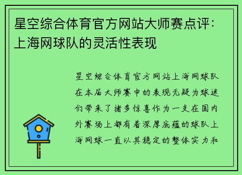 星空综合体育官方网站大师赛点评：上海网球队的灵活性表现