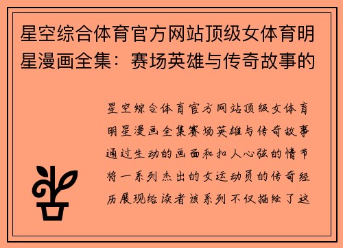 星空综合体育官方网站顶级女体育明星漫画全集：赛场英雄与传奇故事的精彩呈现