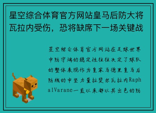 星空综合体育官方网站皇马后防大将瓦拉内受伤，恐将缺席下一场关键战役