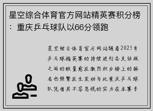 星空综合体育官方网站精英赛积分榜：重庆乒乓球队以66分领跑