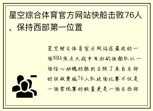 星空综合体育官方网站快船击败76人，保持西部第一位置