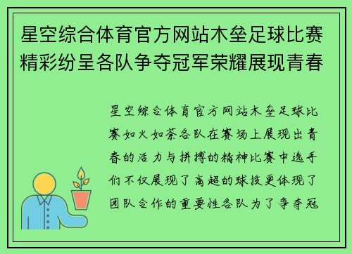 星空综合体育官方网站木垒足球比赛精彩纷呈各队争夺冠军荣耀展现青春风采