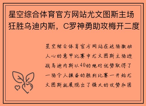 星空综合体育官方网站尤文图斯主场狂胜乌迪内斯，C罗神勇助攻梅开二度完美演绎团队合作效能