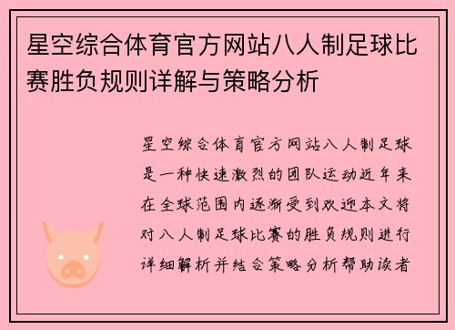 星空综合体育官方网站八人制足球比赛胜负规则详解与策略分析