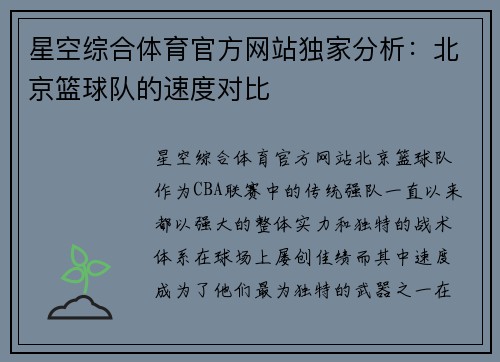 星空综合体育官方网站独家分析：北京篮球队的速度对比