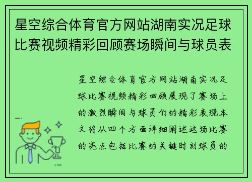 星空综合体育官方网站湖南实况足球比赛视频精彩回顾赛场瞬间与球员表现全记录