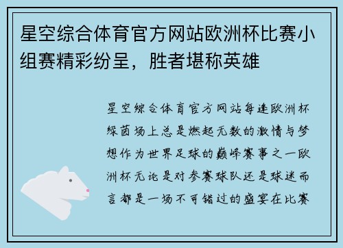 星空综合体育官方网站欧洲杯比赛小组赛精彩纷呈，胜者堪称英雄
